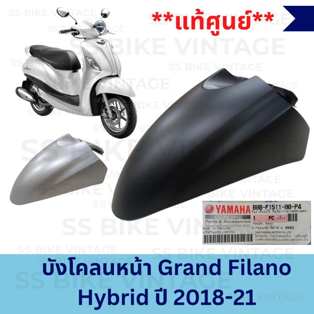 แท้ศูนย์ บังโคลนหน้า GRAND FILANO HYBRID แกรนด์ฟีลาโน่ ไฮบริด ปี 2018-21