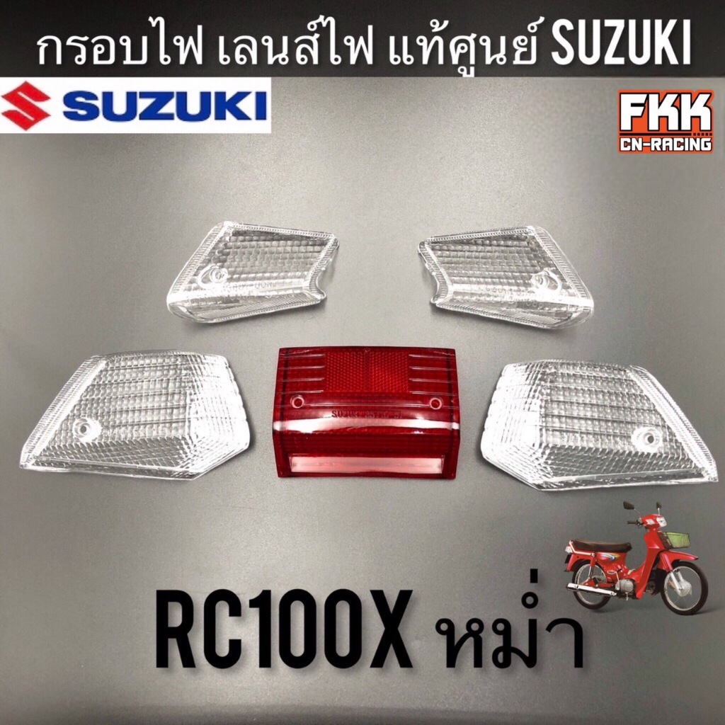 กรอบไฟ แท้ศูนย์ SUZUKI RC100X หม่ำ ใส ฝาไฟเลี้ยว ฝาไฟท้าย กรอบไฟเลี้ยว กรอบไฟท้าย เลนส์ไฟเลี้ยว เลนส