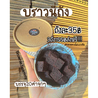 บราวนี่ถัง อิ่มคุ้ม จุใจ‼️