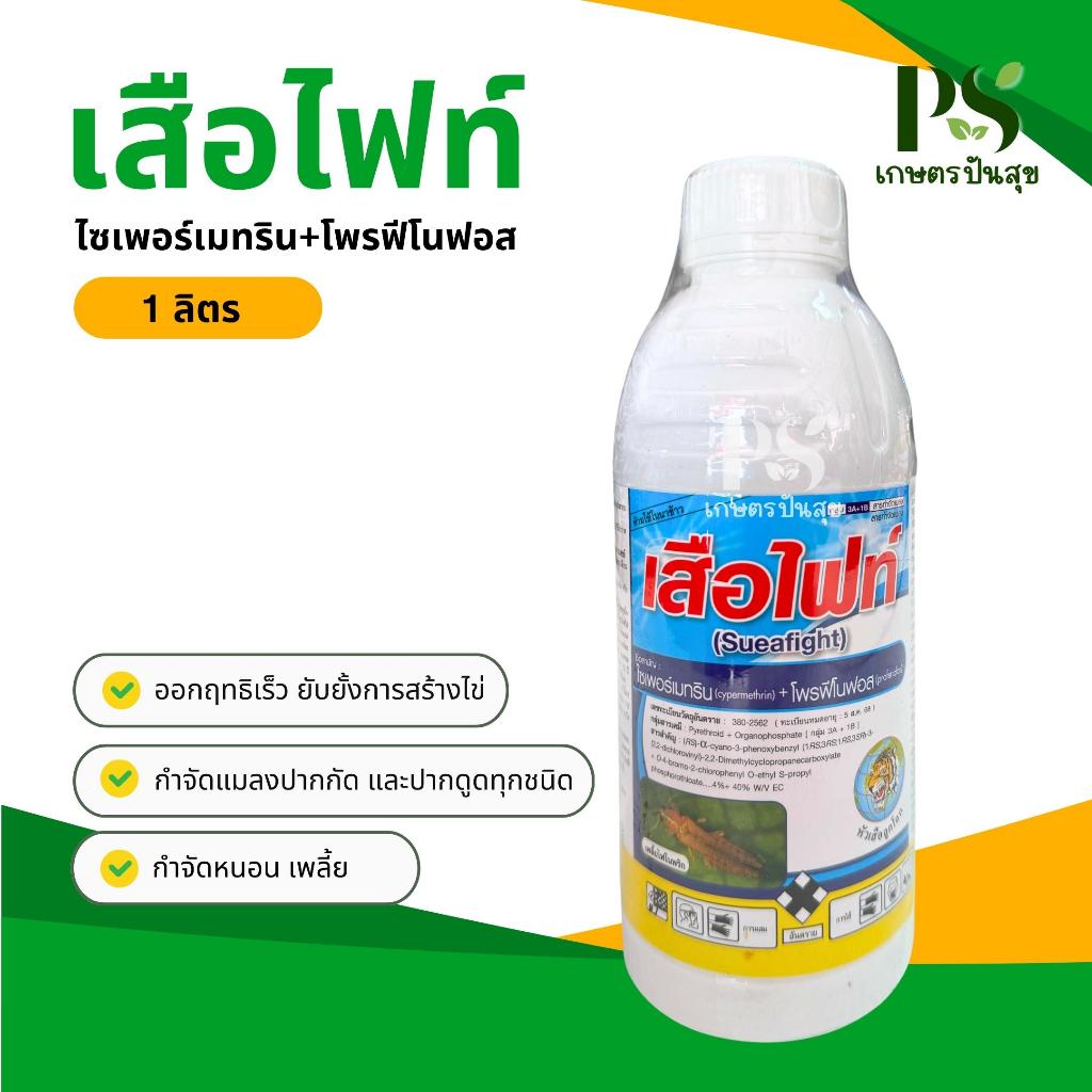 เสือไฟท์ 1 ลิตร (ไซเพอร์เมทริน4% +โพรฟีโนฟอส40%) กำจัดแม่ผีเสื้อวางไข่ แมลงปากกัด ปากดูด กำจัดหนอนกอ หนอนม้วนใบ