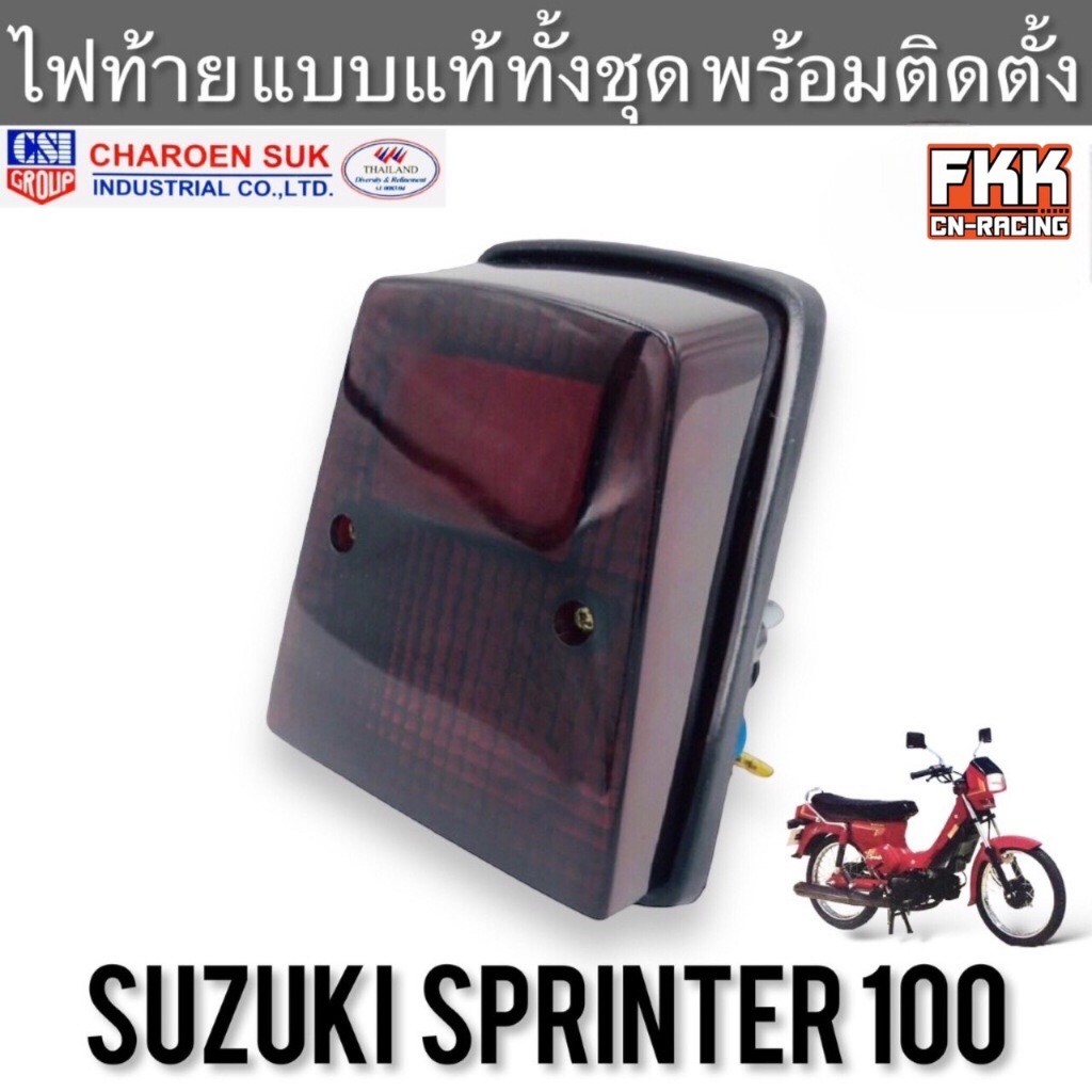 ไฟท้าย Sprinter100 ตรงรุ่น หลอดไฟ+ขั้วไฟ ทรงเดิมแบบแท้ พร้อมติดตั้ง งานคุณภาพ CSI สปริ้นเตอร์100