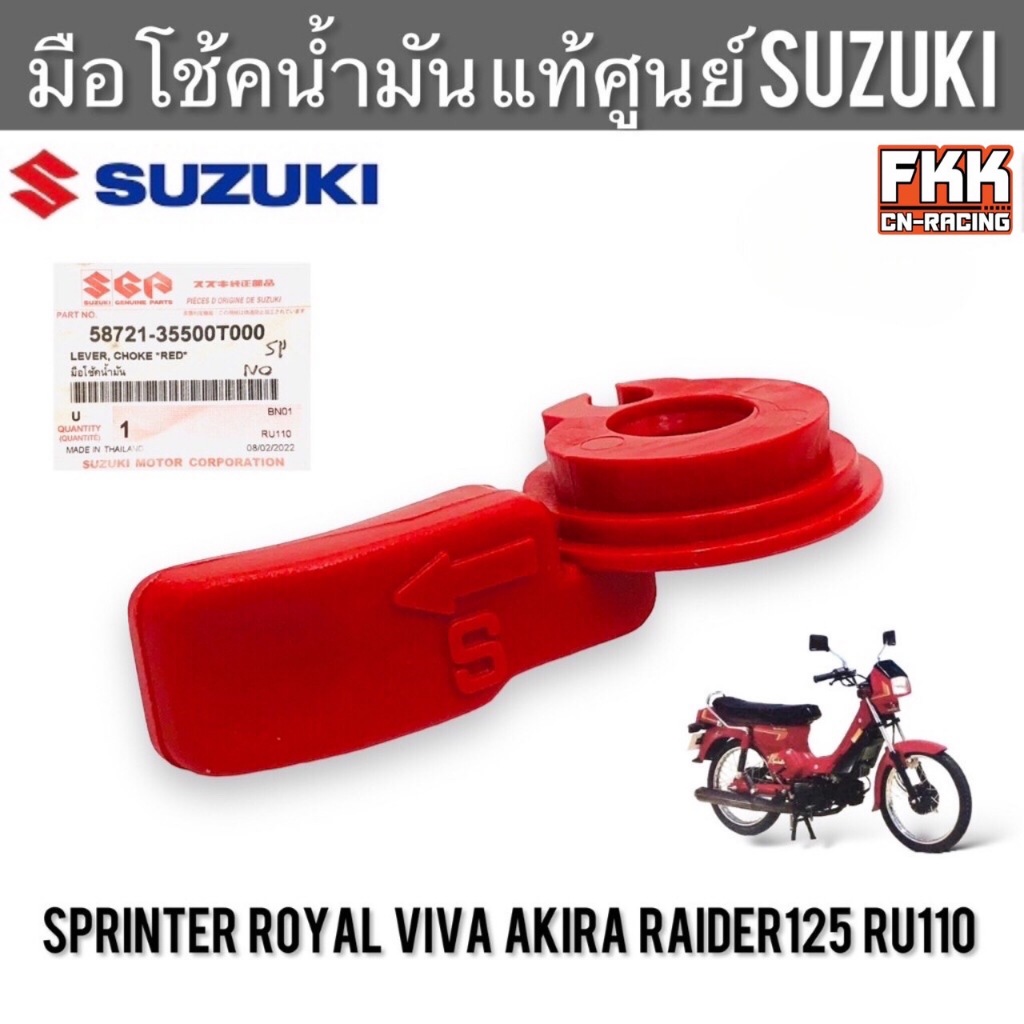 มือโช้คน้ำมัน แท้ศูนย์ SUZUKI Sprinter Royal Viva Akira Raider125 RU110 สีแดง สปิ้นเตอร์ โรยัล วีว่า อากิร่า ไรเดอร์125