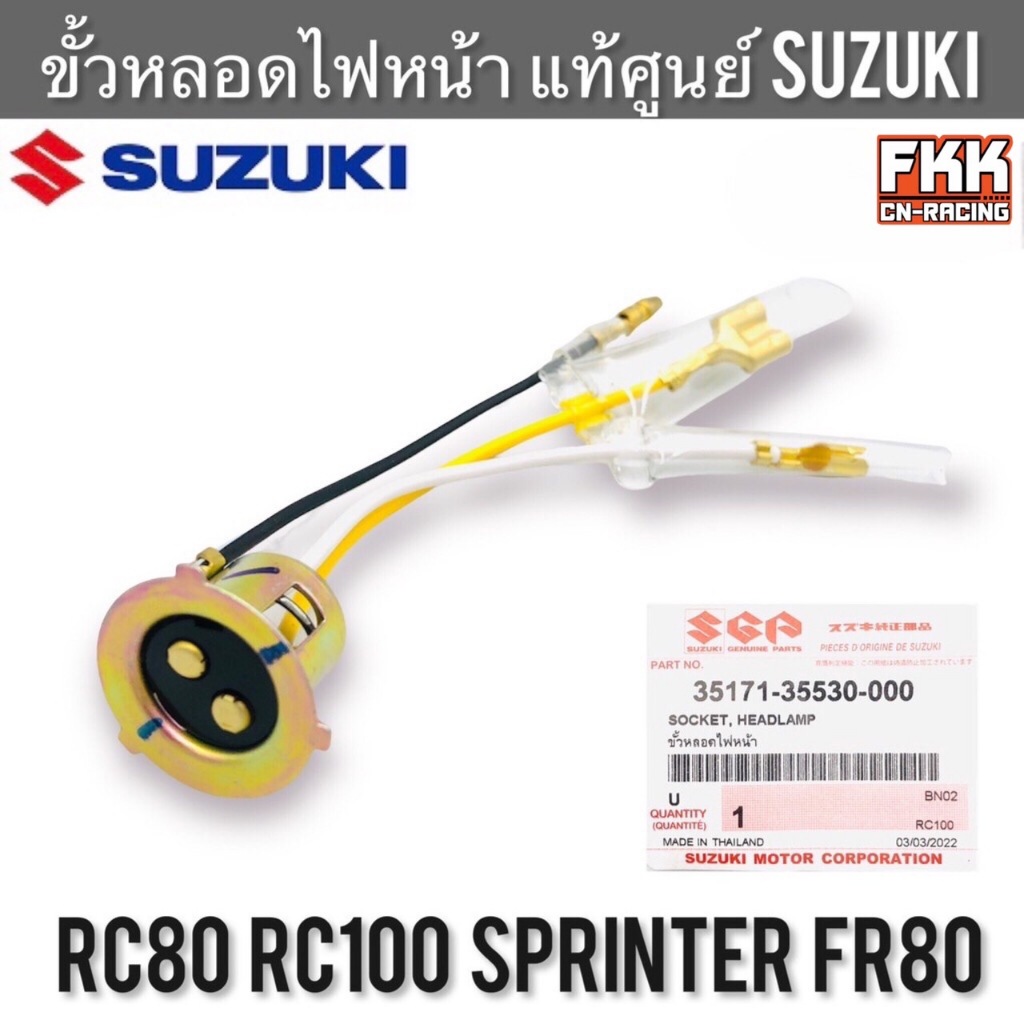 ขั้วไฟหน้า แท้ศูนย์ SUZUKI RC80 RC100 Sprinter FR80 อาซี สปิ้นเตอร์ ขั้วหลอดไฟหน้า
