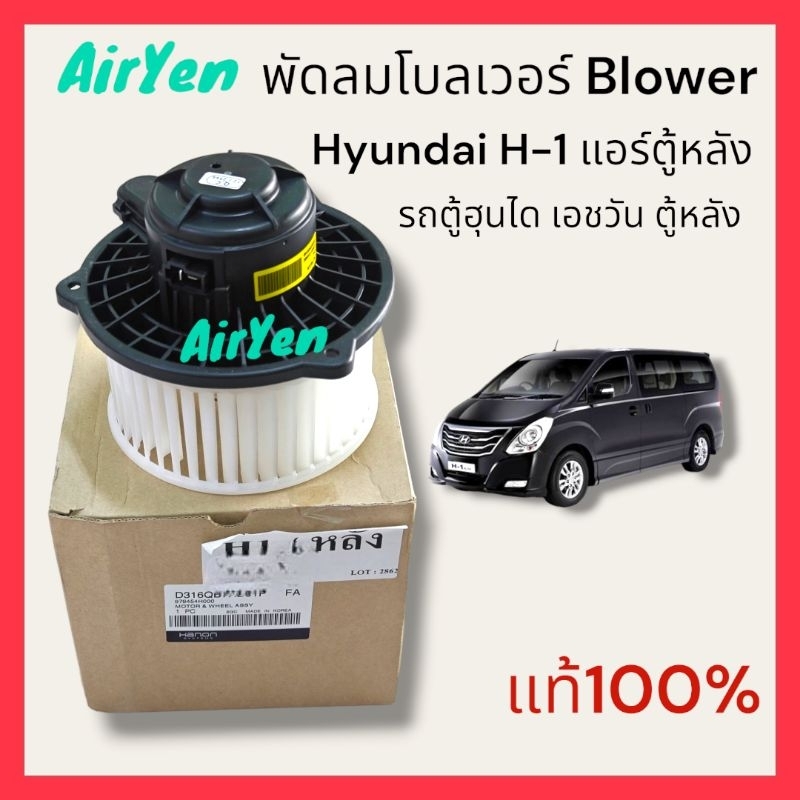 พัดลมโบลเวอร์ BLOWER ฮุนไดเอช1 HYUNDAI H-1 ตู้หลัง แท้