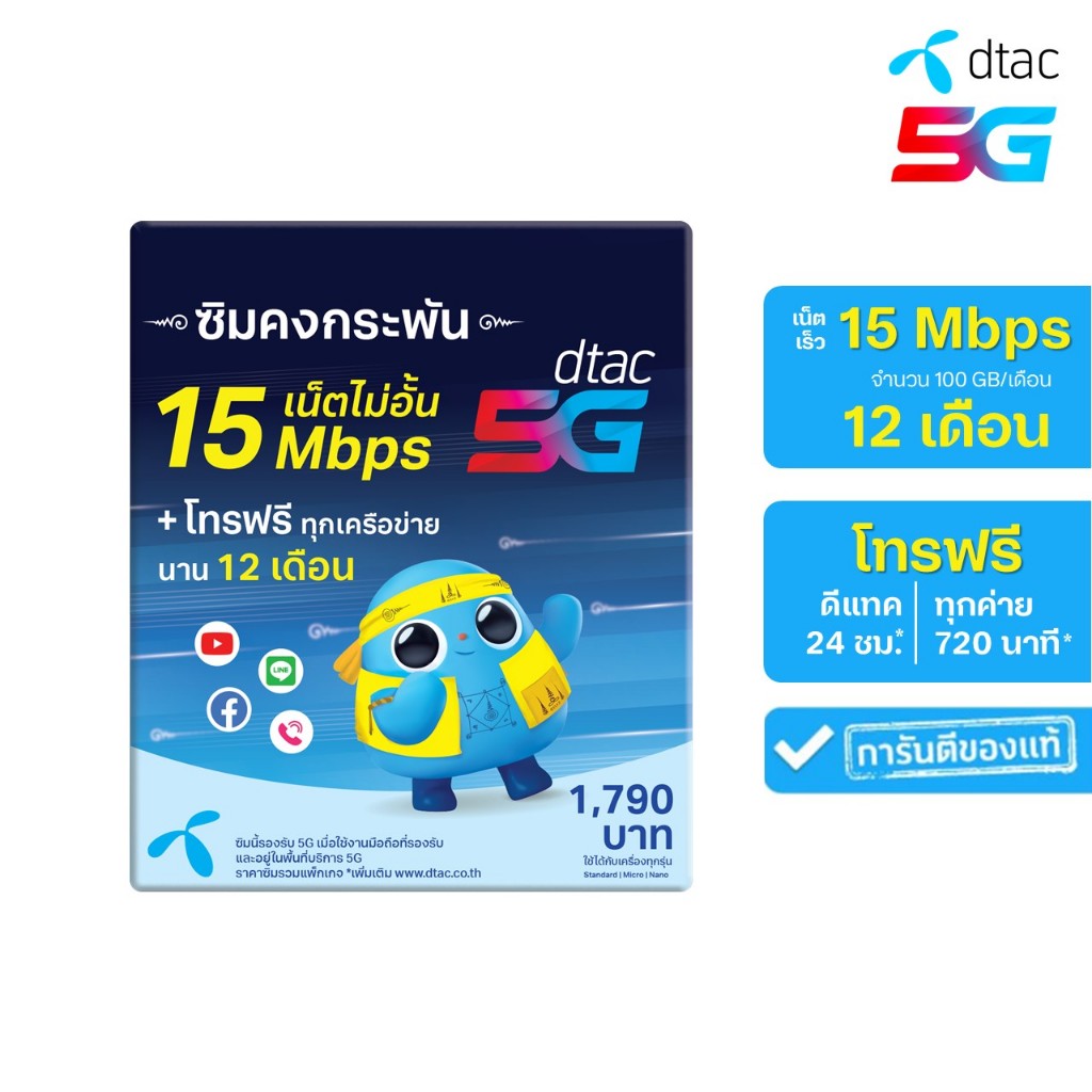 ซิมเทพ Dtac 5G ซิมเน็ตรายปี 15Mbps เดือนละ 100GB โทรฟรีทุกค่ายเดือนละ 60 นาที ใช้นาน1ปี ซิมคงกระพัน