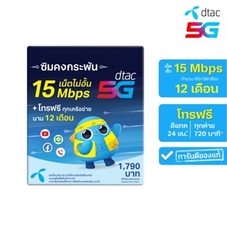 ซิมเทพ Dtac 5G ซิมเน็ตรายปี 15Mbps เดือนละ 100GB โทรฟรีทุกค่…