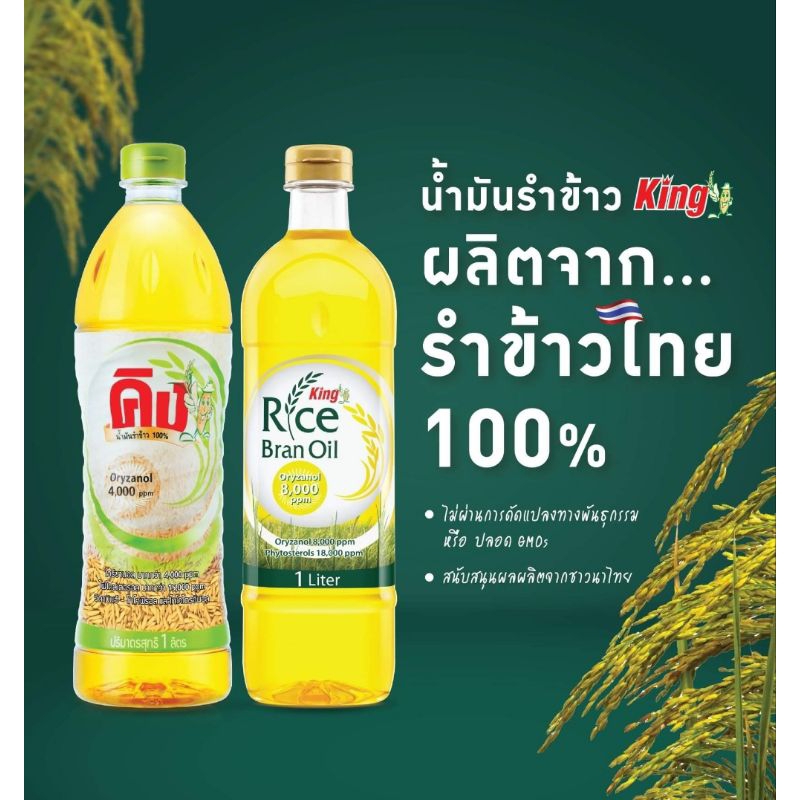 คิง น้ำมันรำข้าวผ่านกรรมวิธี 100%คละสูตร
