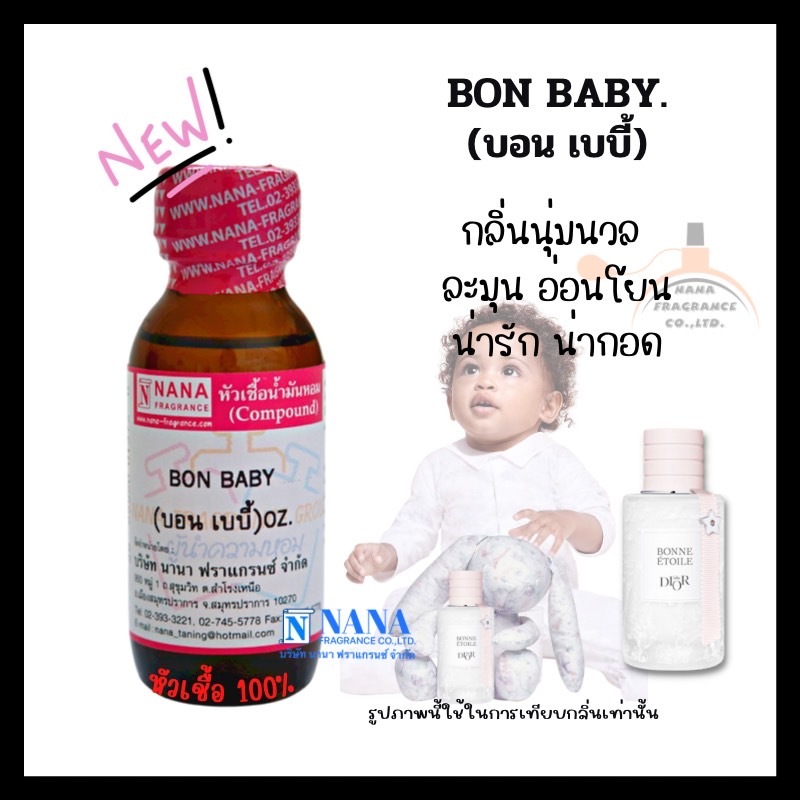 หัวเชื้อน้ำหอม 100% กลิ่นบอน เบบี้(BON BABY)