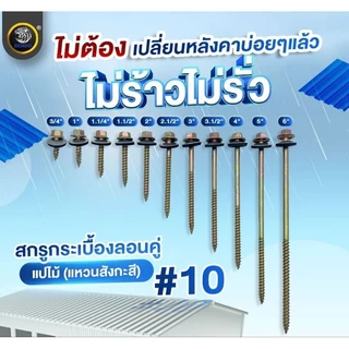 SENDO สกรูกระเบื้องลอนคู่ แปไม้ #10(100ตัว) (แหวนสังกะสี) ปลายแหลม สกรูหัวหกเหลี่ยม ปลายแหลม