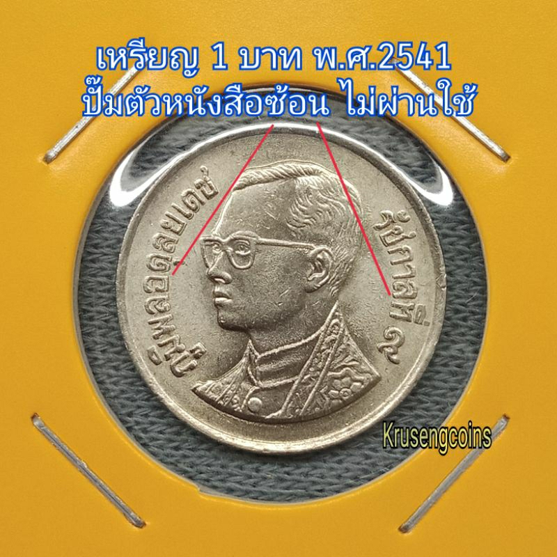 เหรียญ1บาทพ.ศ.2541 ปั๊มตัวหนังสือซ้อนหน้า-หลัง(ไม่ผ่านใช้)หายาก เหรียญตัวติดอันดับ2