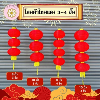 โคมตรุษจีน เริ่มต้นคู่ละ 80 บาท โคมแดง โคมผ้าตรุษจีน เต็งลั้ง ตรุษจีน 🏮 (สินค้าพร้อมส่ง มีบริการเก็บเงินปลายทาง)
