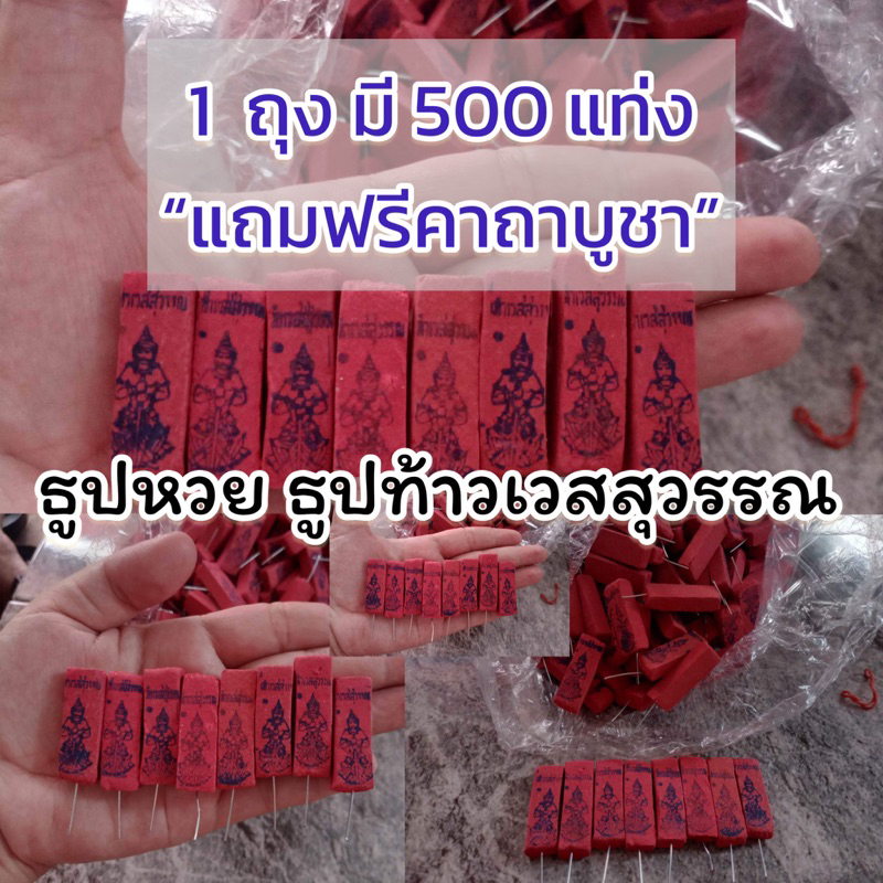 ธูปตัวเลข 3 หลัก ท้าวเวสสุวรรณ 500 แท่ง