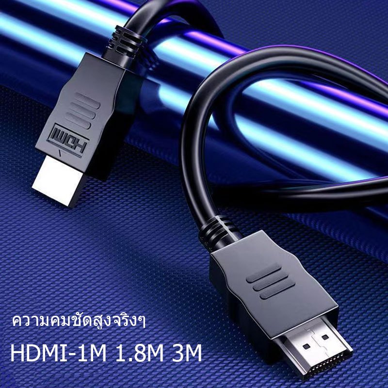 สาย HDMI ยาว 1 / 1.8/3 เมตร เชื่อมต่อสัญญาณภาพและเสียงระบบดิจิตอล อะไหล่เครื่องใช้ไฟฟ้า