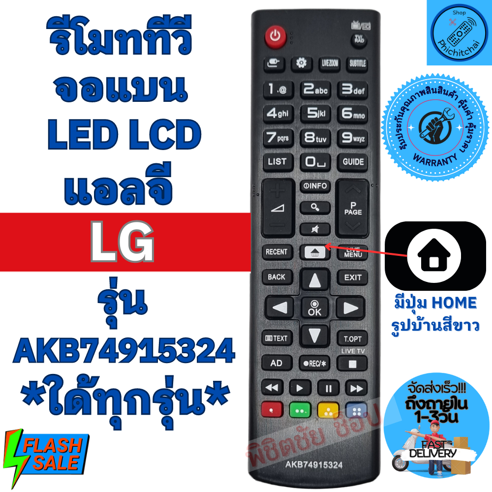 รีโมททีวีแอลจี Remot LG ใช้กับทีวี จอแบน LCD LED ใด้ทุกรุ่น พร้อมจัดส่ง
