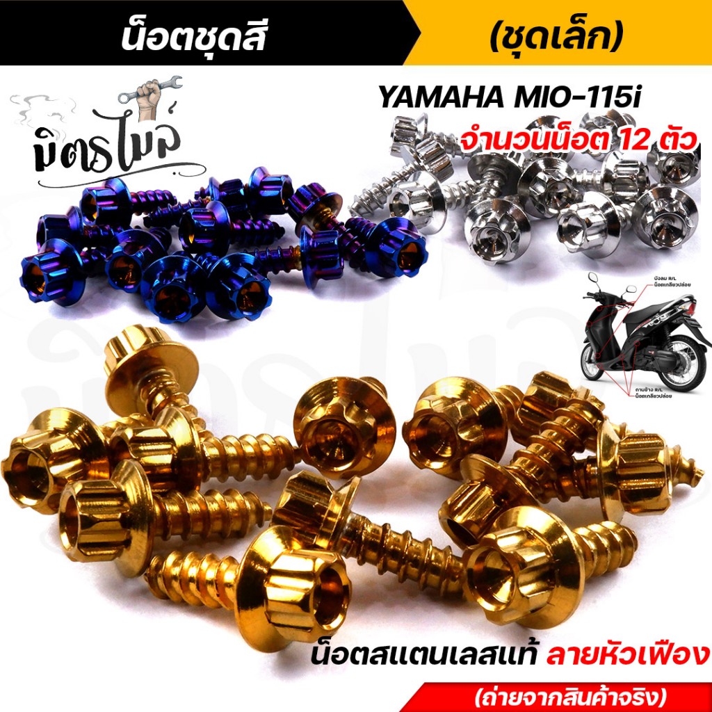 น็อตชุดสี mio115 (1ชุด12ตัว) เลสแท้100% หัวเฟือง พร้อมคู่มือ น็อตเฟรมmio ชุดสีmio น๊อตชุดสี น๊อตชุดส