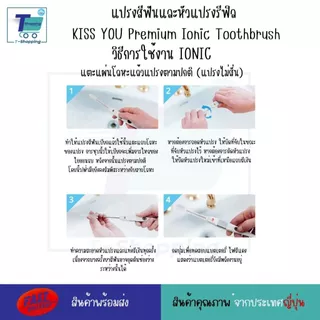 แปรงสีฟันไอออนิก KISS YOU แปรงสีฟันจากญี่ปุ่น มีประจุไอออนลบ ช่วยขจัดคราบสิ่งสกปรก มีรุ่นสำหรับเด็กและผู้ใหญ่