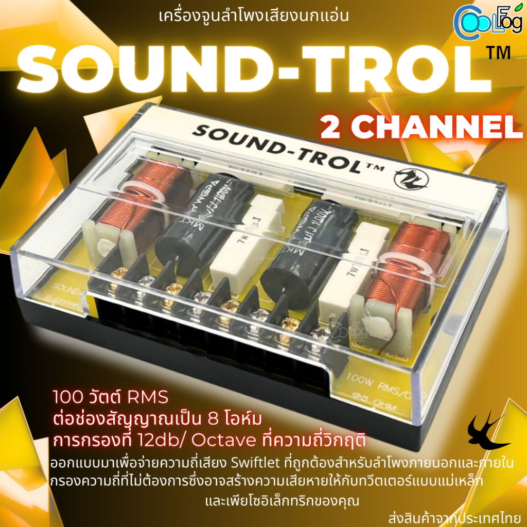 เครื่องจูนลำโพงเสียงนกแอ่น Sound-Trol 2 Channel เสียงโทรล 2X100W RMS / Channel ต่อช่องสัญญาณเป็น 8 โอห์ม