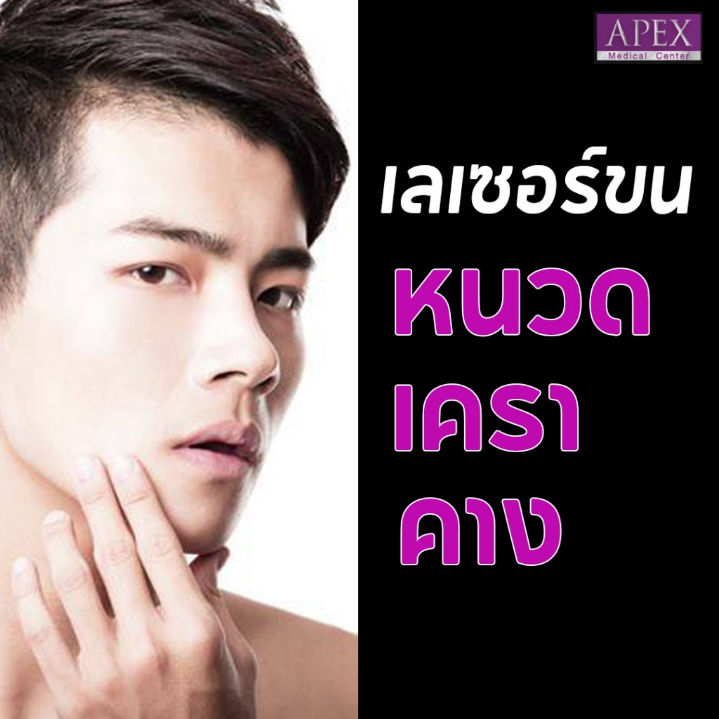 [E-Voucher] APEX เลเซอร์กำจัด หนวด เครา คาง ผู้ชาย เลเซอร์ 3พลังงาน ลงลึกถึงราก เส้นขน บางลง เห็นผล