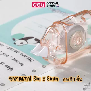 เทปลบคำผิด Deli เทปลบปากกา ลิควิด ลิควิดเทป ลายแฟนซี สุดน่ารัก ขนาด 6 m เครื่องเขียน (คละสี 1 ชิ้น)