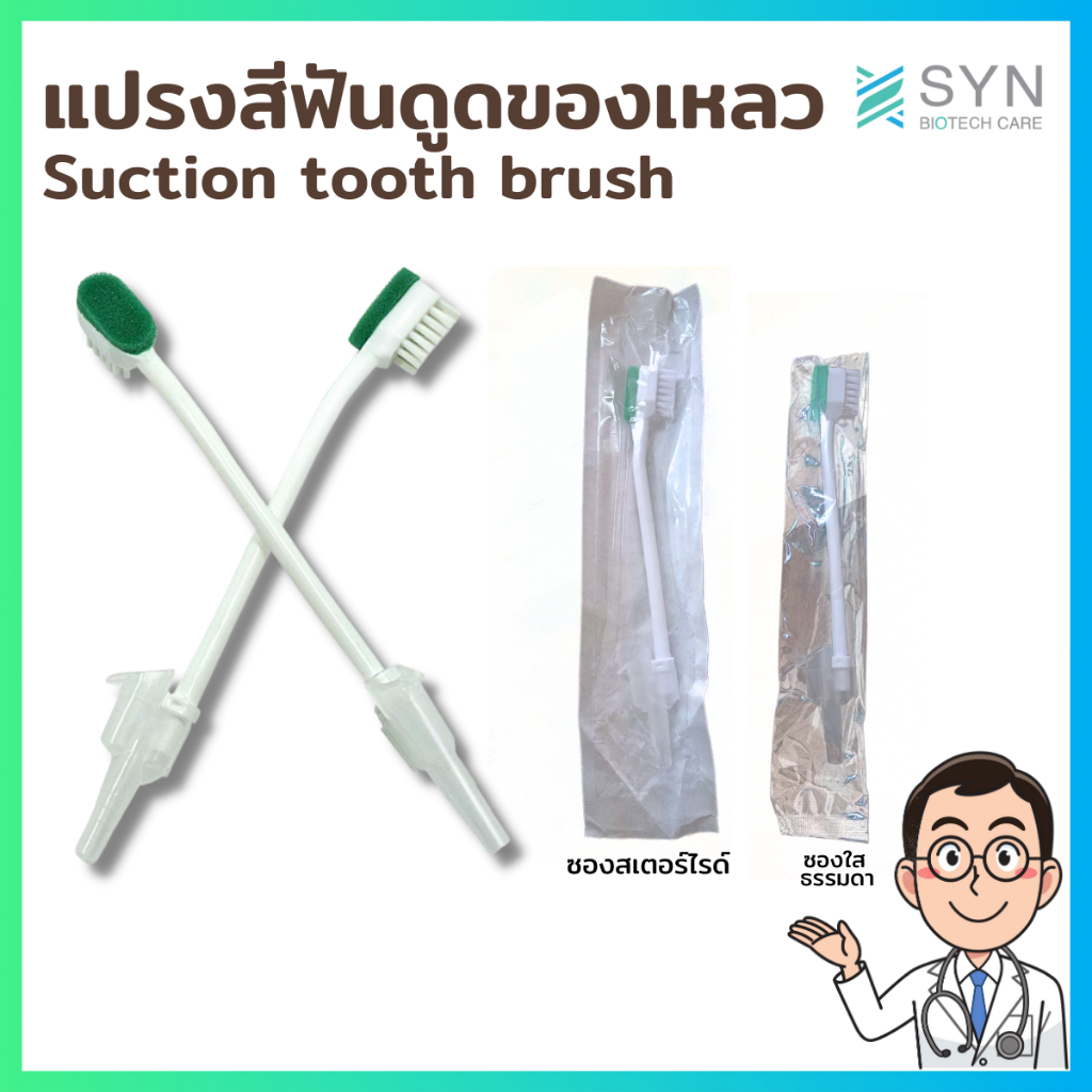 แปรงสีฟันดูดของเหลว/Suction tooth brush