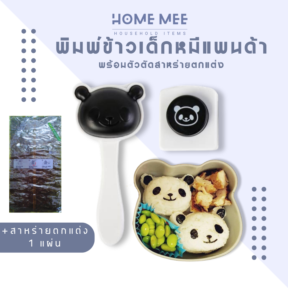พิมพ์กดข้าว ญี่ปุ่น หน้าหมีแพนด้า ทำข้าวกล่อง เบนโตะ พร้อมส่งจากไทย Hommee