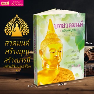 MISBOOK หนังสือบทสวดมนต์ ฉบับสมบูรณ์