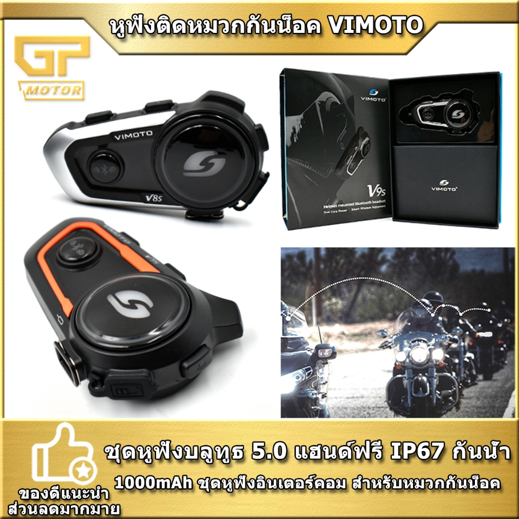 หูฟังติดหมวกกันน็อค VIMOTO บลูทูธติดหมวก ชุดหูฟังหมวกกันน็อค V8s/V9s เชื่อมต่ออินเตอร์คอมได้ แบตอึดใ