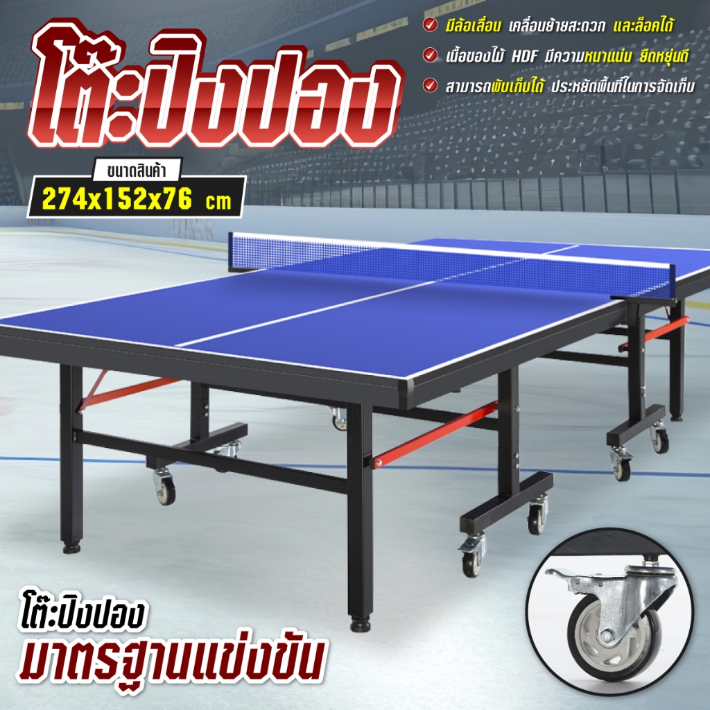 โต๊ะปิงปอง มีล้อ Table Tennis มาตรฐานแข่งขัน พับเก็บง่าย [5006/5007] หนา 12 mm. มีหลายไซส์