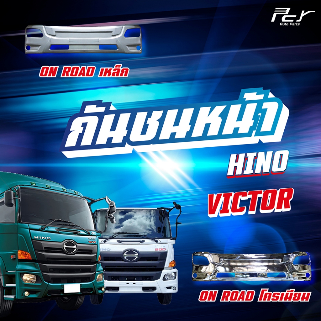 กันชนหน้า HINO VICTOR