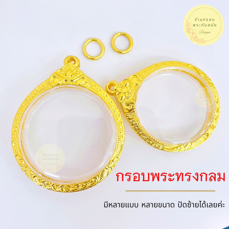 กรอบพระทรงกลม ใส่เหรียญครุฑ เหรียญสตางค์ (มีห่วงพร้อมยางรองขอบ) มีหลากหลายขนาด งานดี ลายสวย