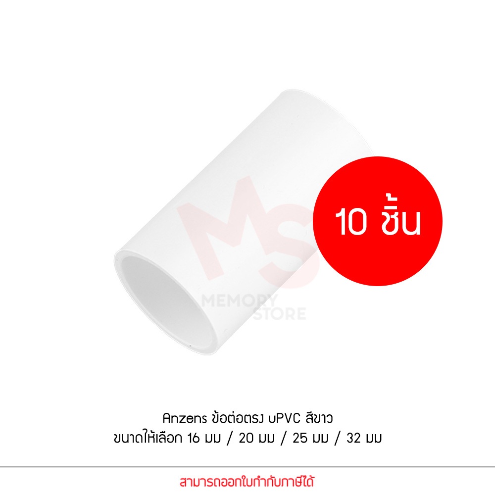 (10 ชิ้น) ข้อต่อ ท่อ ต่อตรง Anzens uPVC สีขาว สำหรับท่อร้อยสายไฟ สายแลน (ขนาด 16/20/25/32mm)