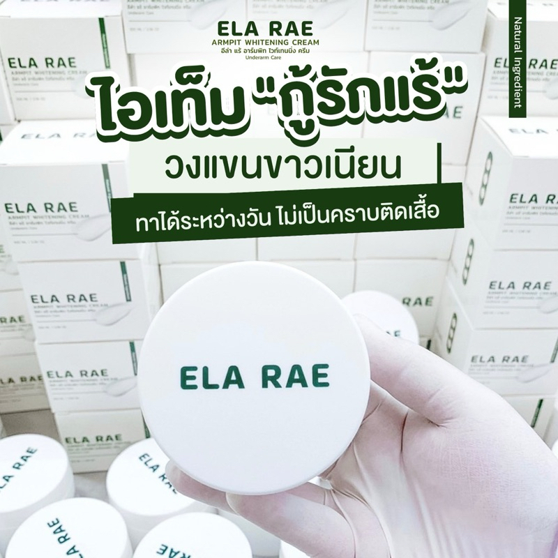แท้ % พร้อมส่ง ELA RAE ARMPIT WHITENING CREAM อีล่า แร้ อาร์มพิท ไวท์เทนนิ่ง ครีม ครีมทารักแร้ขาว ลดตุ่มหนังไก่ ลดกลิ่