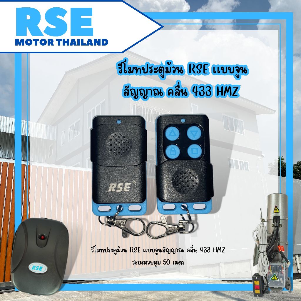 รีโมทประตูม้วน แบบจูนกับกล่อง คลื่นความถี่ 433 mhz. ใช้กับมอเตอร์ประตูม้วน (RSE จำหน่าย มอเตอร์ประตู