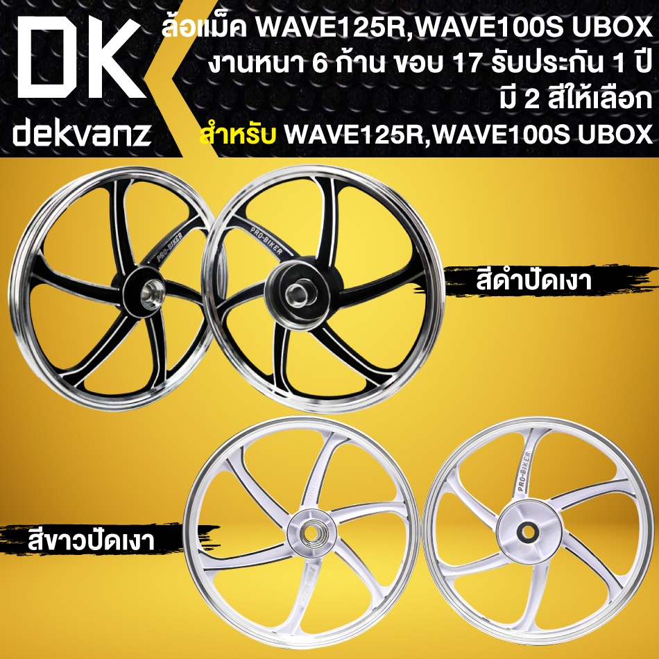 ล้อแม็ค WAVE-125R, เวฟ125R, ล้อแม็ก WAVE-100S UBOX ปี2005 (6 ก้าน) ขอบ17 งานหนา (มี 2 สีให้เลือก)