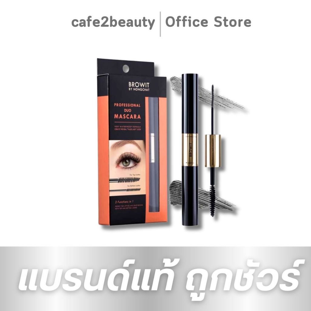 Browit by Nongchat Professional Duo Mascara 4g (สูตรกันน้ำ) ✅