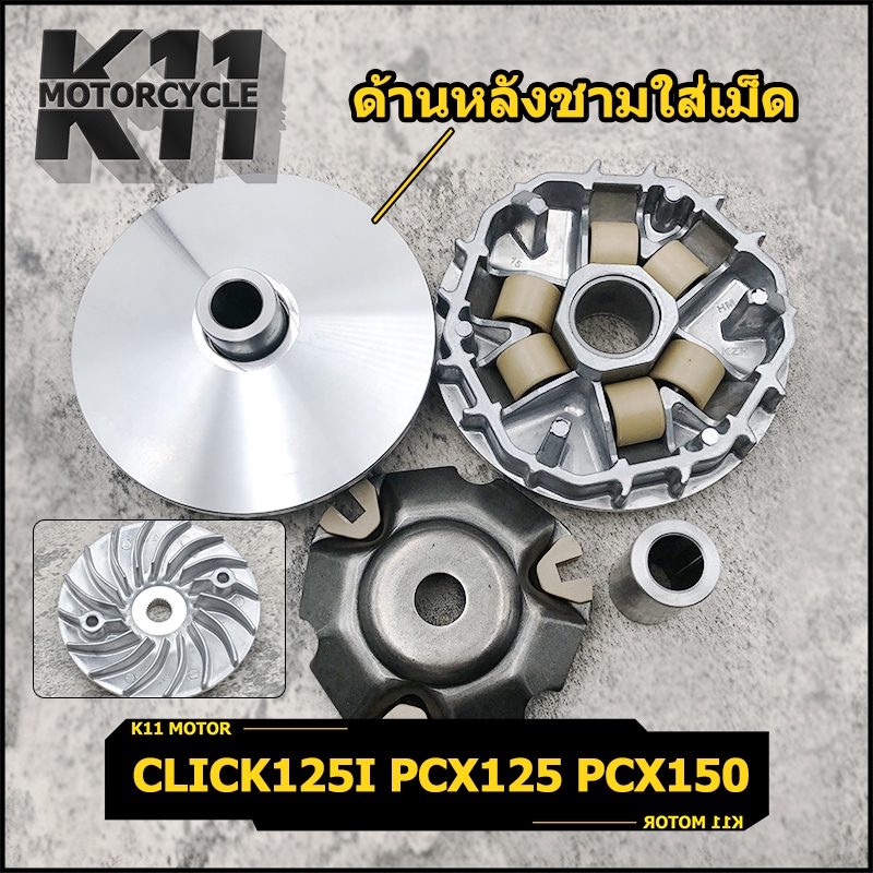 ชุดชามหน้า ชุดล้อขับสายพานหน้าชุดใหญ่  Click125i Pcx125 Pcx150 2012-2017 ชามใส่เม็ดเดิม+เม็ดตุ้ม+บุช+ปะกับ