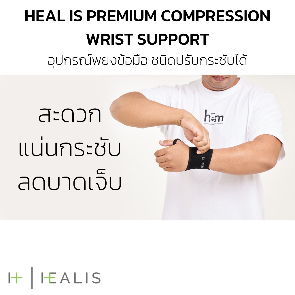 HEAL IS PREMIUM COMPRESSION  WRIST SUPPORT อุปกรณ์พยุงข้อมือ ชนิดปรับกระชับได้