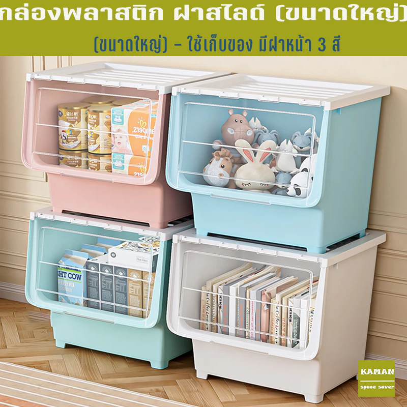 kaman กล่องใส่ของเปิดด้านหน้า กล่องพลาสติก ฝาสไลด์ ใช้เก็บของ มีฝาหน้า กล่องฝาหน้า วัสดุ PP ลังอเนกประสงค์