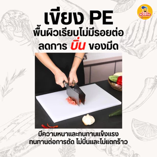 เขียงพลาสติก PE ฟู้ดเกรด สำหรับร้านอาหาร หนา 2 และ 3 cm กันลื่น 2 ด้าน ทนแรงสับ ล้างง่าย