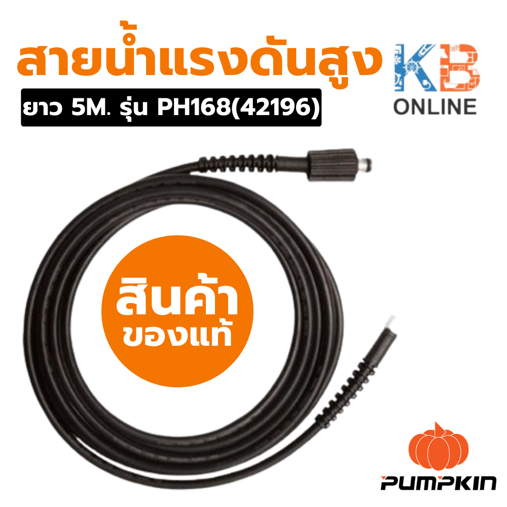 Pumpkin สายฉีดน้ำแรงดันสูง ยาว 5 เมตร รุ่น PH168(42196)