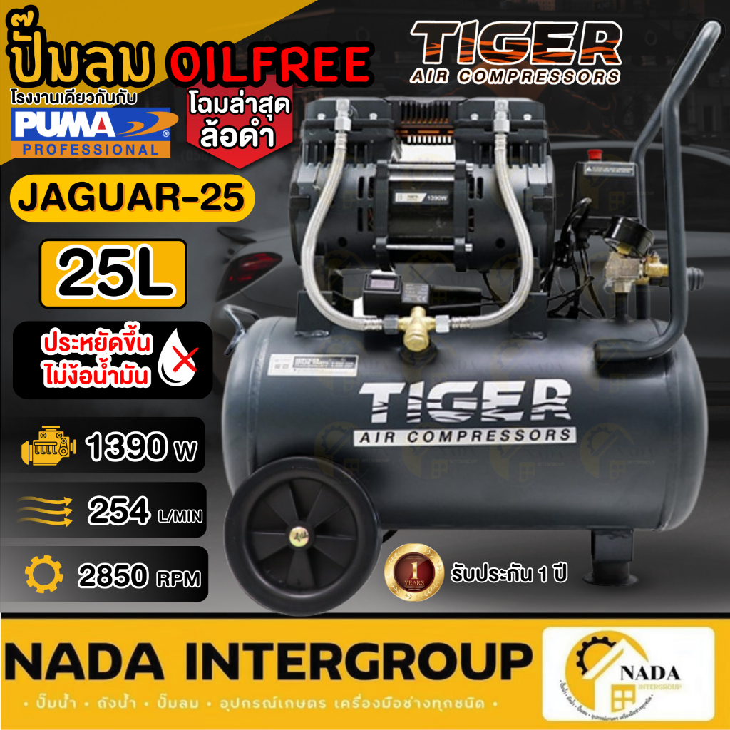 ปั๊มลม TIGER JAGUAR-25 25ลิตร Oil free 25L ปั๊มลมชนิดเงียบ แบบไร้น้ำมัน ปั๊มลมออยฟรี