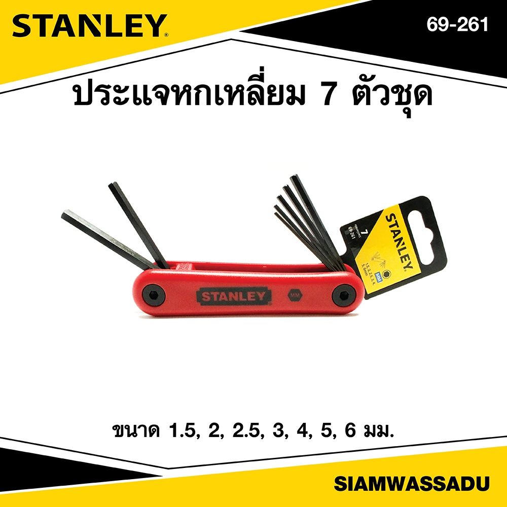 Stanley ประแจหกเหลี่ยม 7 ตัว/ชุด (มิล) พับได้ รุ่น 69-261