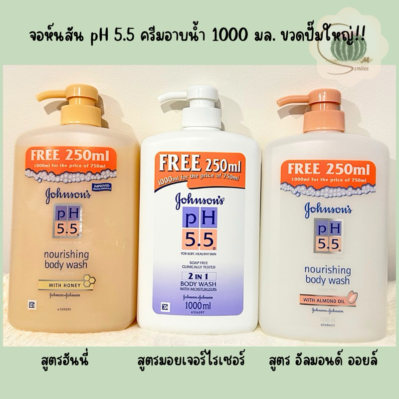 ครีมอาบน้ำ จอห์นสัน พีเอช 5.5 Johnson's pH 5.5 Body Wash สูตร ฮันนี่/2in1/อัลมอนด์ ออยล์ ปริมาณ 1000 ml.