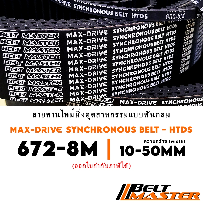 672-8M กว้าง 10-50mm - สายพานไทม์มิ่งฟันกลม BELT MASTER HTDS