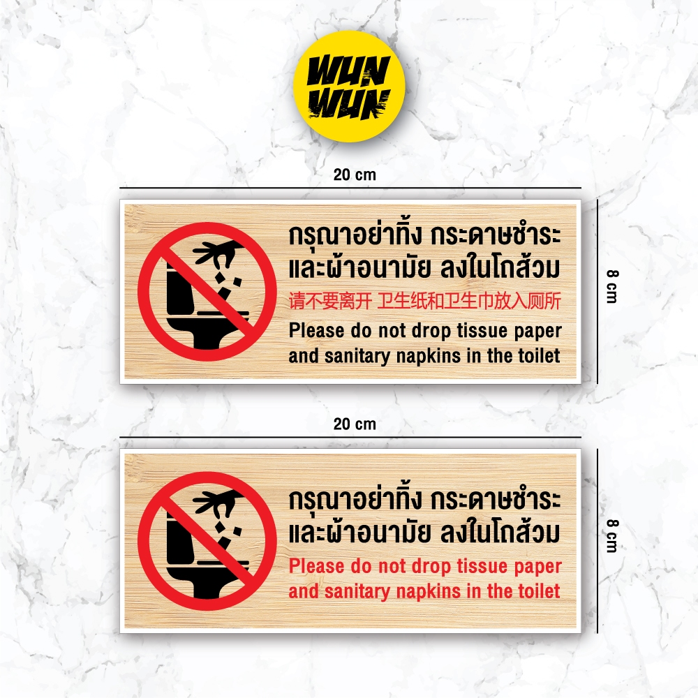 ป้าย/สติกเกอร์ กรุณาอย่าทิ้งกระดาษชำระ สติกเกอร์ PVC คุณภาพสูง
