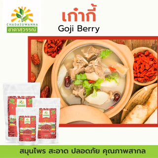 เก๋ากี้แดงแห้ง 100% ชาดาสุวรรณ์ Top Quality dried Goji berry chadasuwanna เก๋ากี้