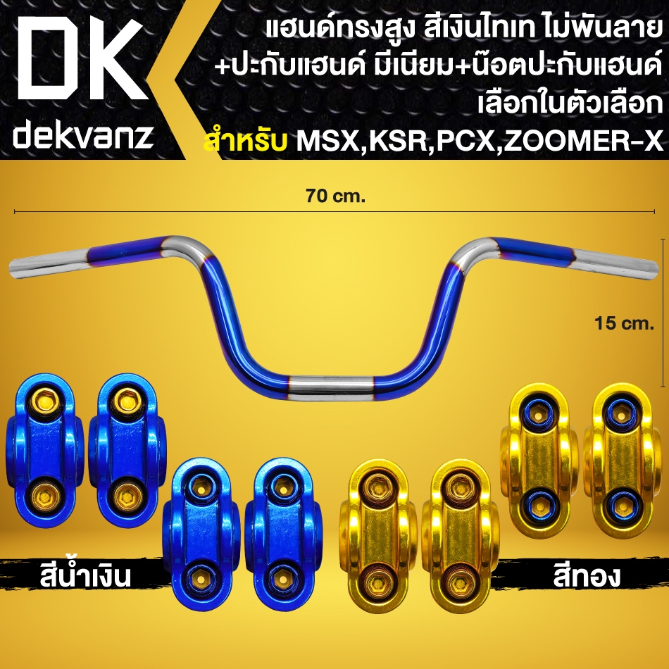 แฮนด์ทรงสูง MSX,ZOOMER-X,PCX สีเงิน-ไทเท(ไม่พันลาย) +ปะกับแฮนด์ มีเนียม +น๊อตปะกับแฮนด์ 4ตัว (เลือกในตัวเลือกด้านใน)