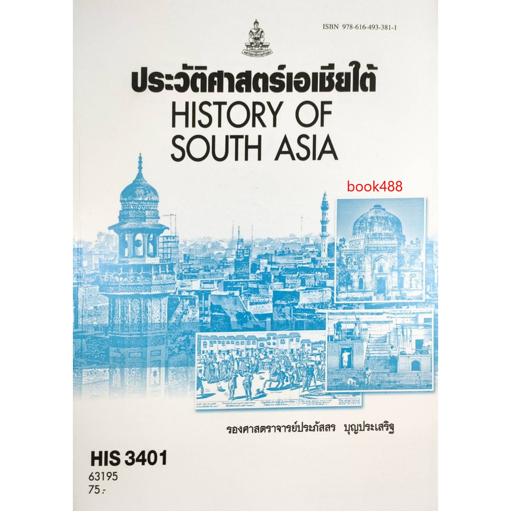 หนังสือ HIS3401 ( HI341 ) 63195 ประวัติศาสตร์เอเชียใต้