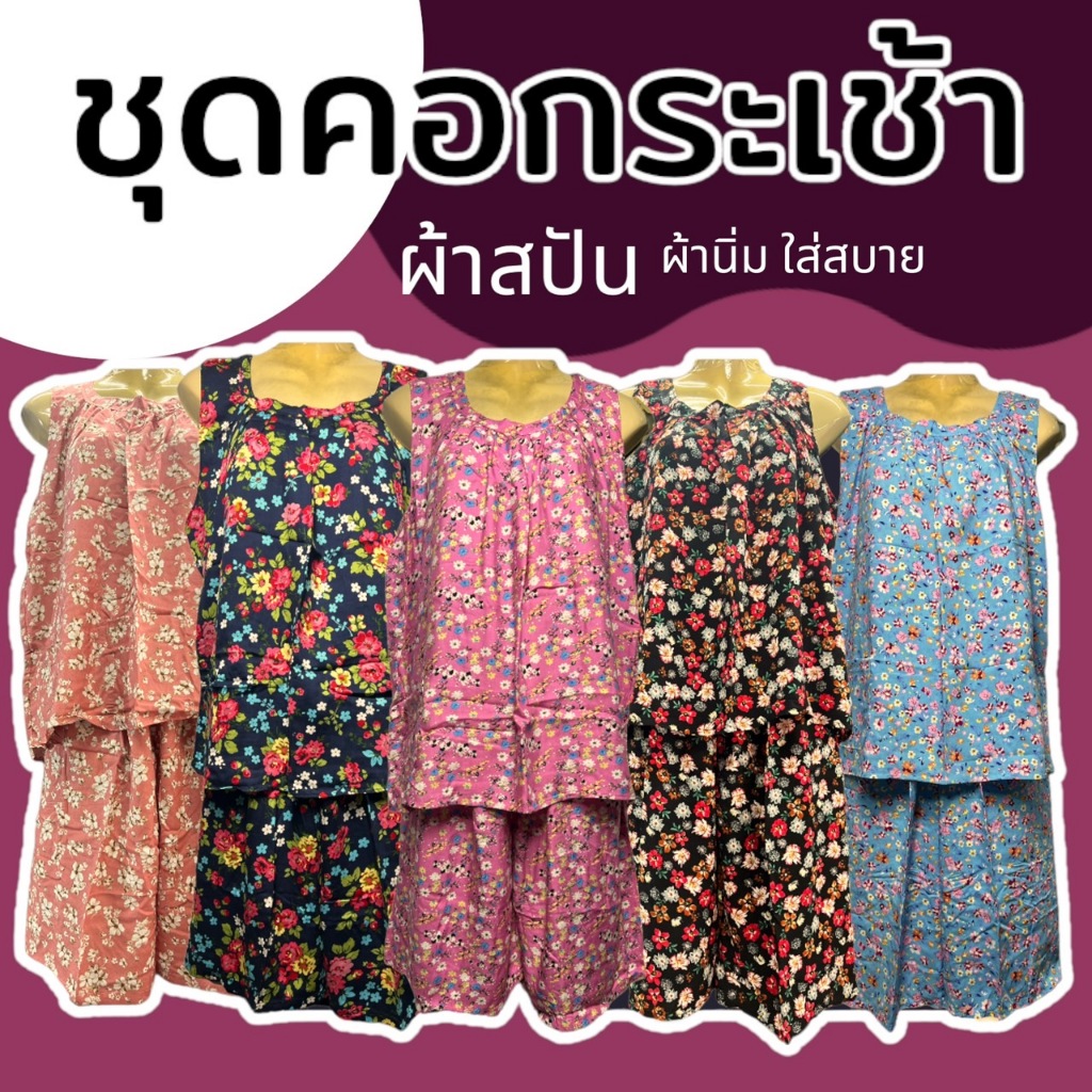 ชุดใส่อยู่บ้าน ชุดนอน ผ้าสปัน ได้ทั้งเสื้อและกางเกง ผ้านิ่มใส่สบาย (P04)