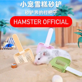 ช้อนและที่ตักทราย🥕ข้อนแฮมเลีย พลั่วกรองทราย ช้อนตวงอาหารH1 H…